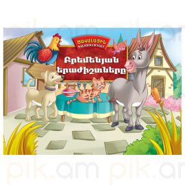 Ծավալային պատմություններ : Բրեմենյան երաժիշտները