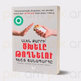 Ալեն Քարրի՝ ծխելը թողնելու հեշտ ճանապարհը : Ալեն Քարր