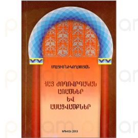 Հայ ժողովրդական առածներ և ասացվածքներ : Մայիս Նիկողոսյան
