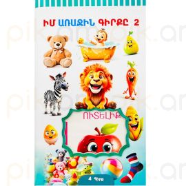 Իմ առաջին գիրքը 2