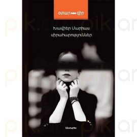 Սիրահարություններ : Խավիեր Մարիաս