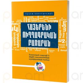 Հայերենի ուղղագրական բառարան : Դավիթ Գյուրջինյան 