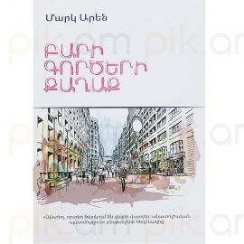 Բարի գործերի քաղաք ։ Մարկ Արեն