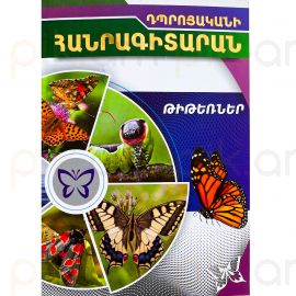 Դպրոցական հանրագիտարան : Թիթեռներ