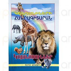 Կենդանիների հանրագիտարան N1