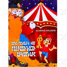 Ոսկե բանալին կամ Բուրատինոյի արկածները ։ Ալեքսեյ Տոլստոյ