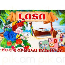 Լոտո ։ Ես և շրջակա աշխարհը