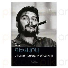 Մոտոցիկլավարի օրագիրը : Չե Գևարա