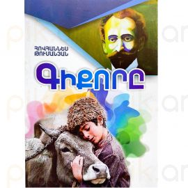 Գիքորը ։ Հովհաննես Թումանյան