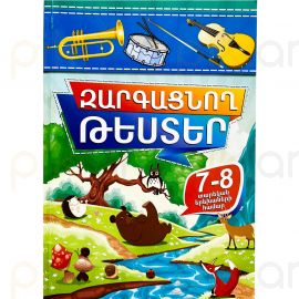 Զարգացնող թեստեր 7-8 տարեկան երեխաների համար