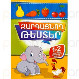 Զարգացնող թեստեր 1-2 տարեկան երեխաների համար