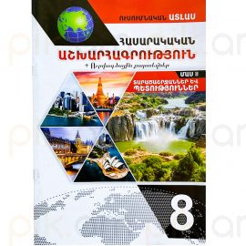 Ատլաս աշխարhագրություն 8-րդ դասարան