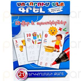 Սովորում ենք գրել : Թվեր և պատկերներ