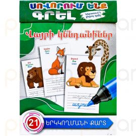 Սովորում ենք գրել : Վայրի կենդանիներ