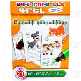Սովորում ենք գրել : Ընտանի կենդանիներ