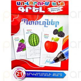 Սովորում ենք գրել : Պտուղներ