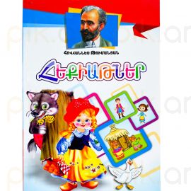 Հեքիաթներ : Հովհաննես Թումանյան