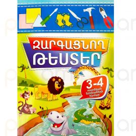 Զարգացնող թեստեր 3-4 տարեկան երեխաների համար