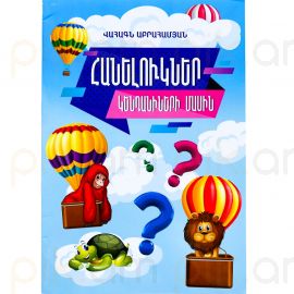 Հանելուկներ կենդանիների մասին : Վահագն Աբրահամյան 