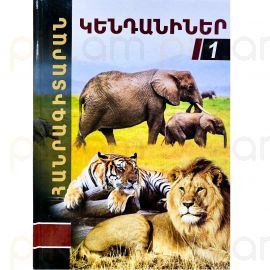 Հանրագիտարան : Կենդանիներ A4 (կոշտ կազմ)