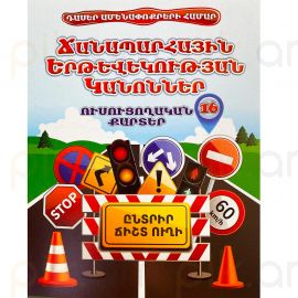 Ուսուցողական քարտեր : Ճանապարհային երթևեկության կանոններ