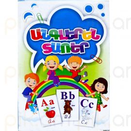 Ուսուցողական քարտեր : Անգլերեն տառեր A6