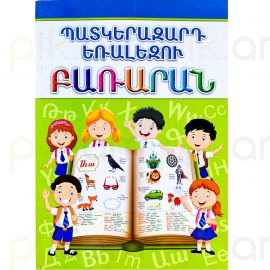 Պատկերազարդ եռալեզու բառարան