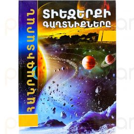 Հանրագիտարան : Տիեզերքի գաղտնիքները A4