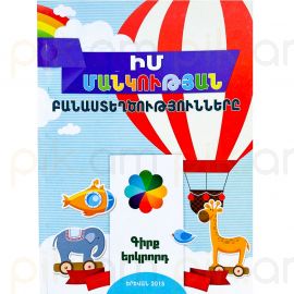 Իմ մանկության բանաստեղծությունները N2