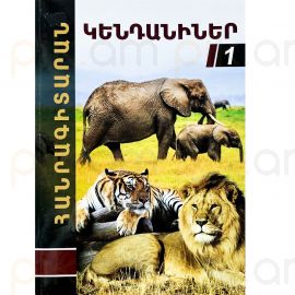 Հանրագիտարան : Կենդանիներ A4