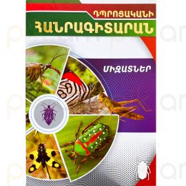 Դպրոցական հանրագիտարան : Միջատներ