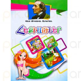 Հեքիաթներ : Հանս Քրիստիան Անդերսեն