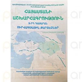 Ուրվագծային քարտեզ 9-րդ դասարան