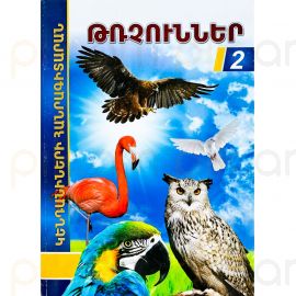 Հանրագիտարան : Թռչուններ 2 A4