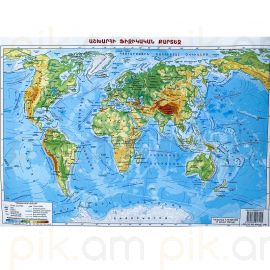 Աշխարհի ֆիզիկական քարտեզ A3