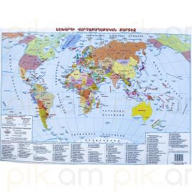 Աշխարհի վարչաքաղաքական քարտեզ 