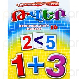 Ուսուցողական քարտեր : Թվեր