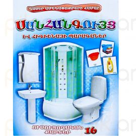 Ուսուցողական քարտեր : Սանհանգույցի պարագաներ