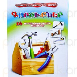 Ուսուցողական քարտեր : Գործիքներ