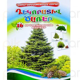 Ուսուցողական քարտեր : Դեկորատիվ ծառեր