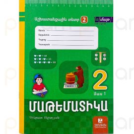 Մաթեմատիկա 2: Աշխատանքային տետր 2: Մաս 1։ Սոկրատ Մկրտչյան