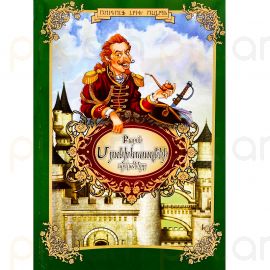 Բարոն Մյունխհաուզենի արկածները : Ռասպե Ռուդոլֆ Էրիխ