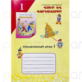 Այբբենարան աշխատանքային տետր 1 ։ Ա. Քյուրքչյան, Լ. Տեր-Գրիգորյան