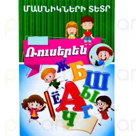 Մասնիկների տետր : Ռուսերեն