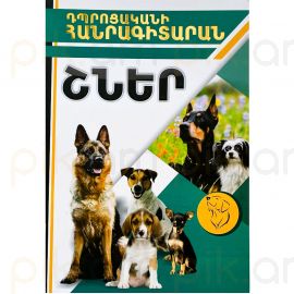 Դպրոցական հանրագիտարան A4 : Շներ 