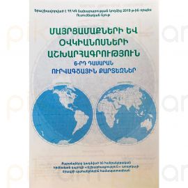 Ուրվագծային քարտեզ 6-րդ դասարան