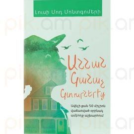 Աննան կանաչ կտուրներից : Լուսի Մոդ Մոնտգոմերի