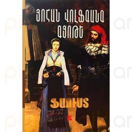 Ֆաուստ : Յոհան Վոլֆգանգ Գյոթե