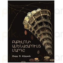 Բաբելոնի ամենահարուստ մարդը : Ջորջ Սամուել Քլեյսոն