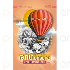 Թոմ Սոյերը արտասահմանում : Մարկ Տվեն